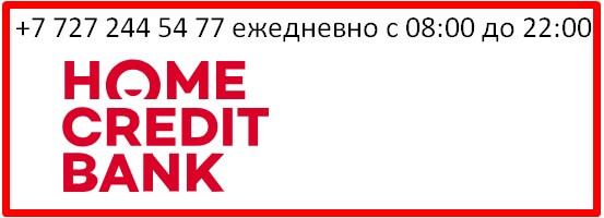 Хоум кредит банк Кз Кабинет