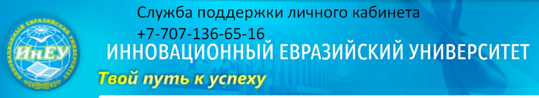ИНЕУ КАБИНЕТ