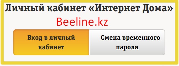 Личный кабинет Дом билайн кз