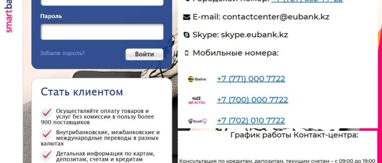 Личный кабинет Евразийского банка