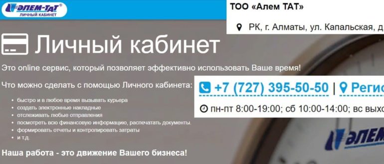 Алем Тат отслеживание