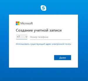 Регистрация в скайпе нового пользователя