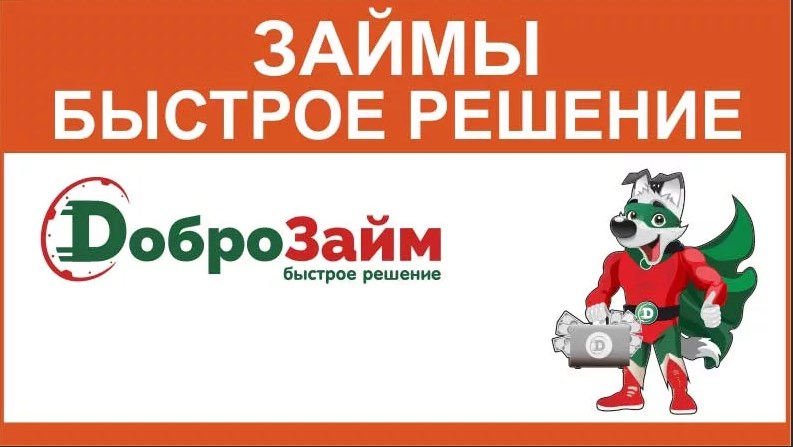доброзаим