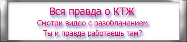 правда-о-КТЖ
