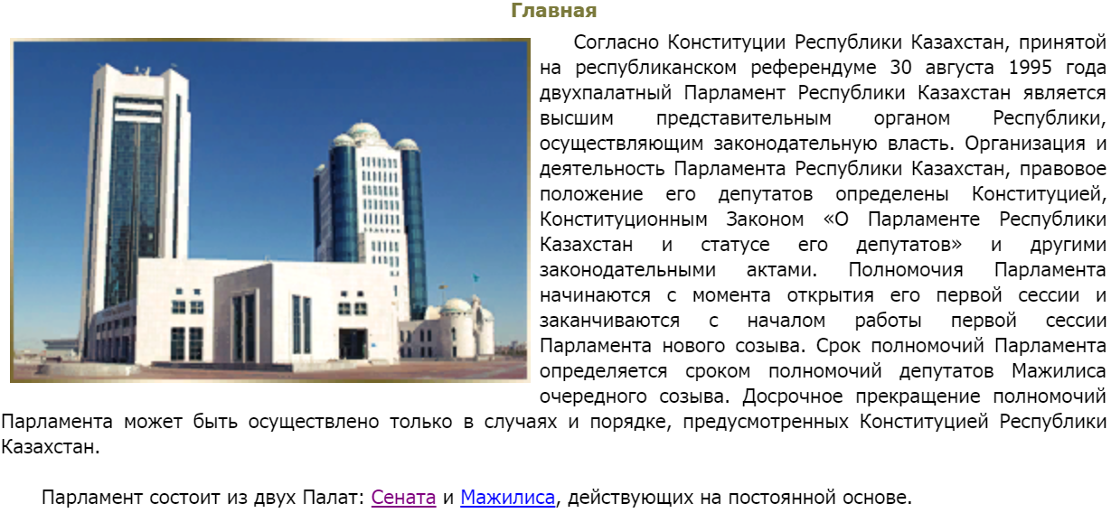 Сенат, Мажилис