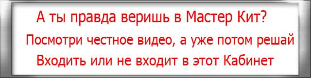 Вера-в-мастер-Кит