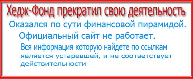 хедж фонд