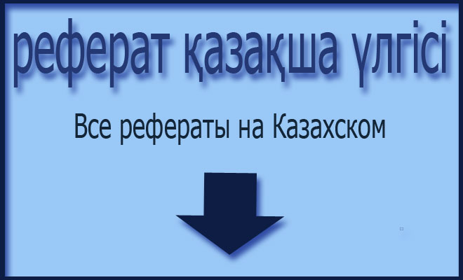 реферат