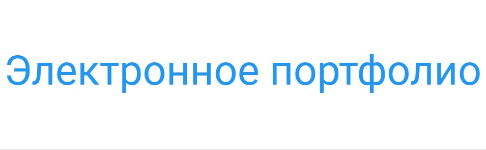 е-портфолио