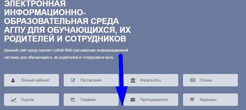 ЭИОС АГПУ
