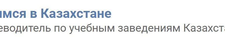 учусь в кз