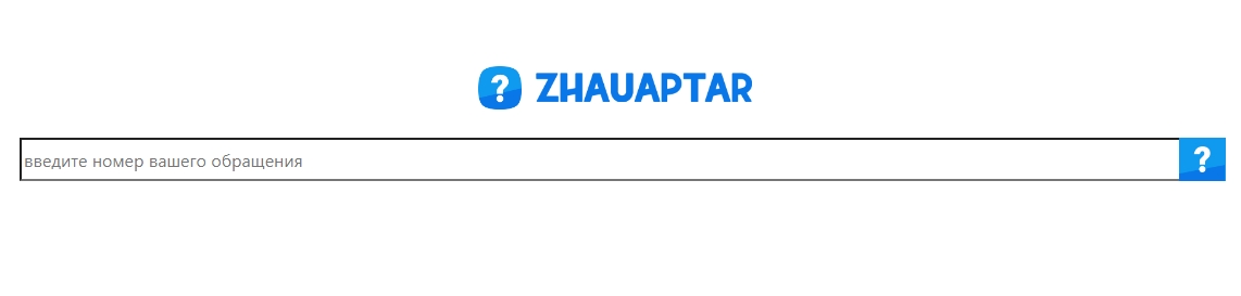 jauaptar kz — проверить свое обращение